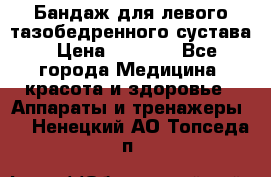 Бандаж для левого тазобедренного сустава › Цена ­ 3 000 - Все города Медицина, красота и здоровье » Аппараты и тренажеры   . Ненецкий АО,Топседа п.